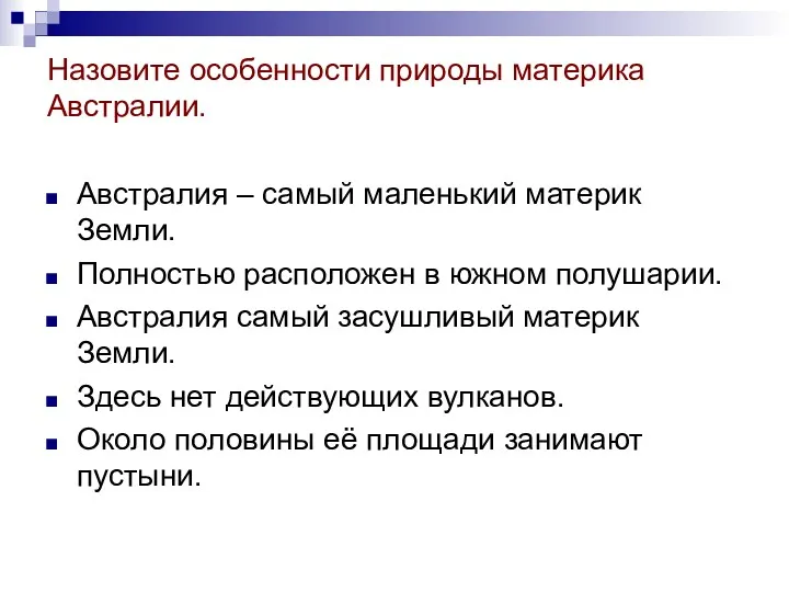 Назовите особенности природы материка Австралии. Австралия – самый маленький материк