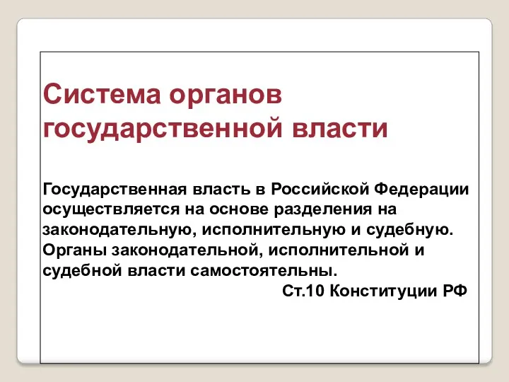 Система органов государственной власти Государственная власть в Российской Федерации осуществляется на основе разделения