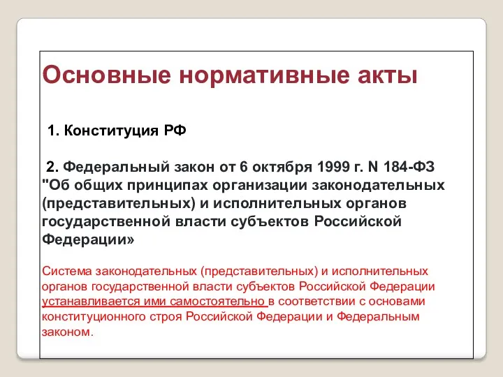 Основные нормативные акты 1. Конституция РФ 2. Федеральный закон от 6 октября 1999