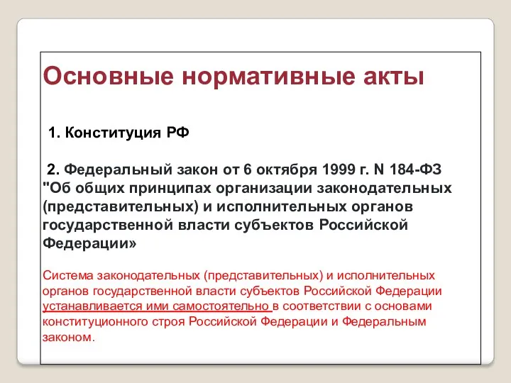 Основные нормативные акты 1. Конституция РФ 2. Федеральный закон от