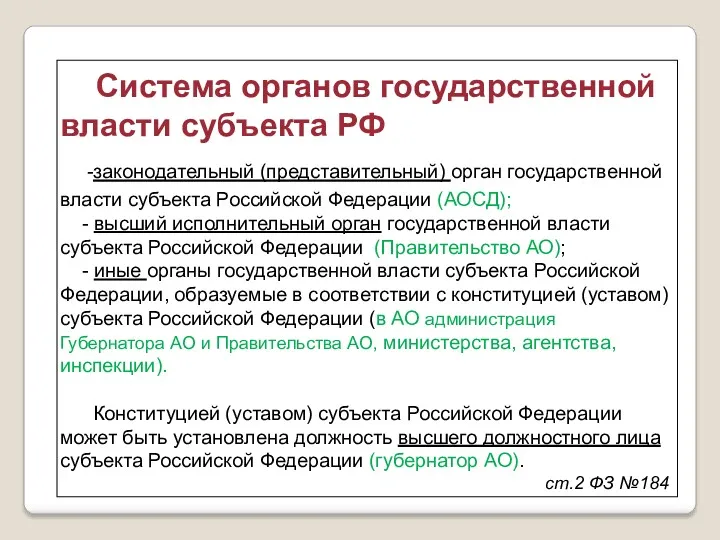 Система органов государственной власти субъекта РФ -законодательный (представительный) орган государственной власти субъекта Российской