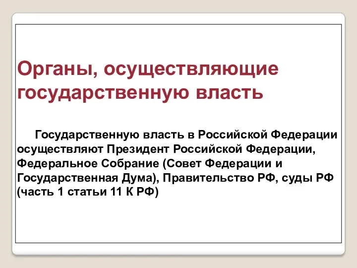 Органы, осуществляющие государственную власть Государственную власть в Российской Федерации осуществляют Президент Российской Федерации,