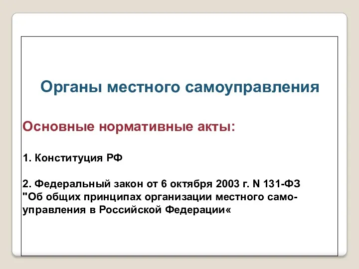 Органы местного самоуправления Основные нормативные акты: 1. Конституция РФ 2.