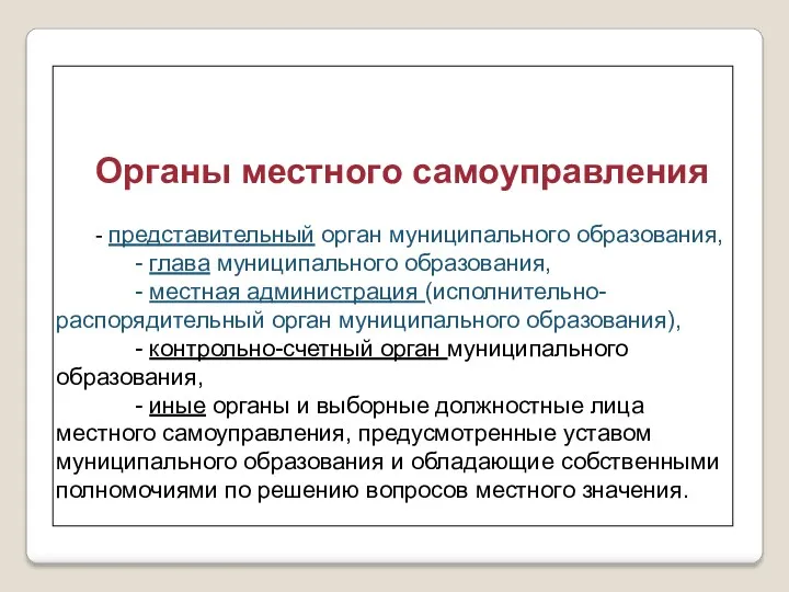 Органы местного самоуправления - представительный орган муниципального образования, - глава муниципального образования, -