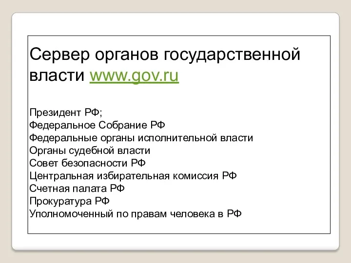 Сервер органов государственной власти www.gov.ru Президент РФ; Федеральное Собрание РФ Федеральные органы исполнительной