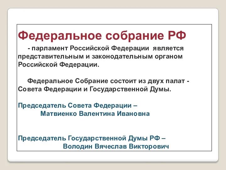 Федеральное собрание РФ - парламент Российской Федерации является представительным и законодательным органом Российской