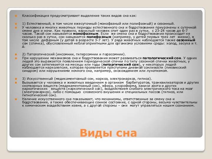 Виды сна Классификация предусматривает выделение таких видов сна как: 1)