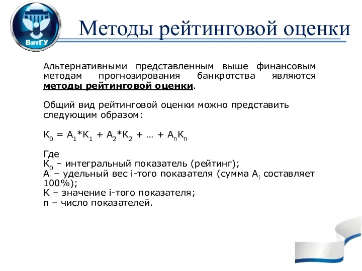 Методы рейтинговой оценки Альтернативными представленным выше финансовым методам прогнозирования банкротства