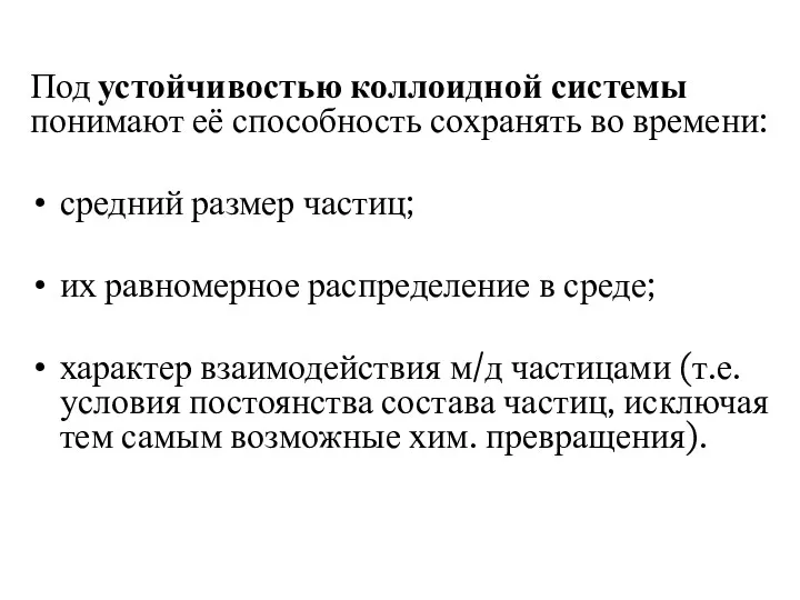 Под устойчивостью коллоидной системы понимают её способность сохранять во времени: