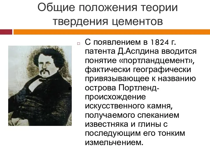 Общие положения теории твердения цементов С появлением в 1824 г.