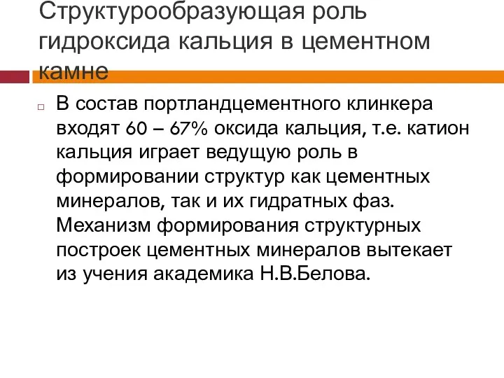 Структурообразующая роль гидроксида кальция в цементном камне В состав портландцементного