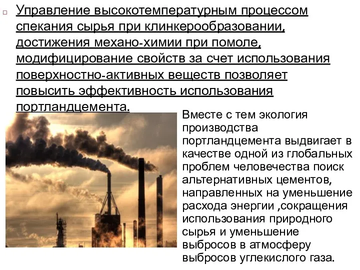 Вместе с тем экология производства портландцемента выдвигает в качестве одной