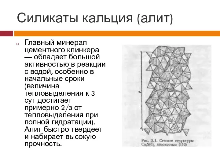 Силикаты кальция (алит) Главный минерал цементного клинкера — обладает большой