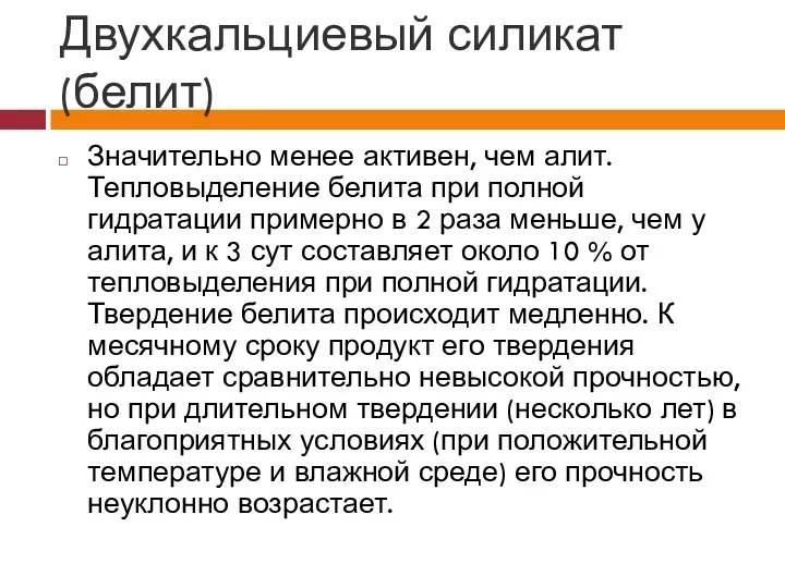 Двухкальциевый силикат (белит) Значительно менее активен, чем алит. Тепловыделение белита