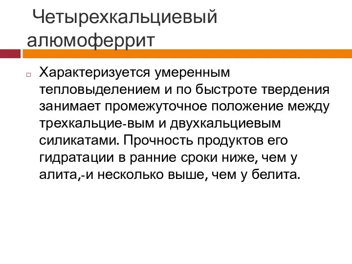 Четырехкальциевый алюмоферрит Характеризуется умеренным тепловыделением и по быстроте твердения занимает