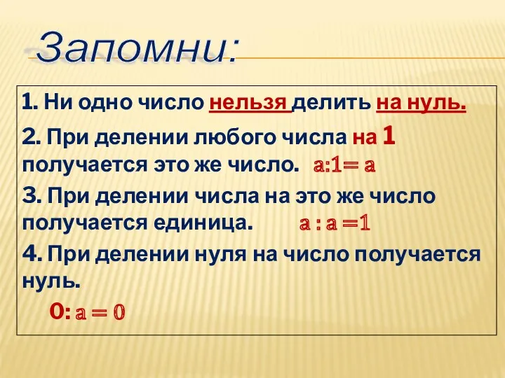 1. Ни одно число нельзя делить на нуль. 2. При