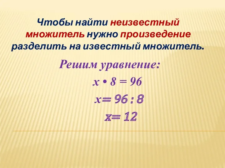 Чтобы найти неизвестный множитель нужно произведение разделить на известный множитель.