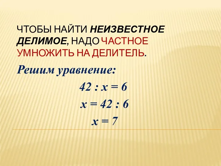 ЧТОБЫ НАЙТИ НЕИЗВЕСТНОЕ ДЕЛИМОЕ, НАДО ЧАСТНОЕ УМНОЖИТЬ НА ДЕЛИТЕЛЬ. Решим