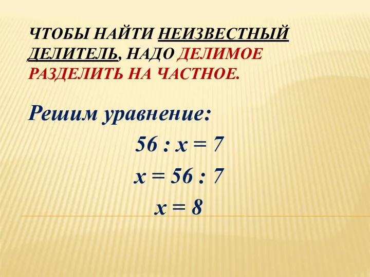 ЧТОБЫ НАЙТИ НЕИЗВЕСТНЫЙ ДЕЛИТЕЛЬ, НАДО ДЕЛИМОЕ РАЗДЕЛИТЬ НА ЧАСТНОЕ. Решим