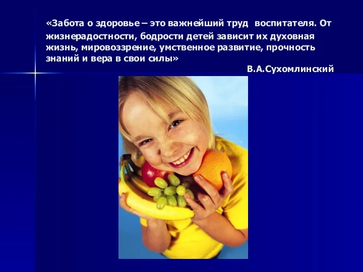 «Забота о здоровье – это важнейший труд воспитателя. От жизнерадостности,