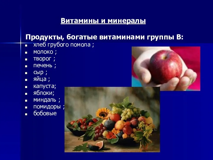 Витамины и минералы Продукты, богатые витаминами группы В: хлеб грубого