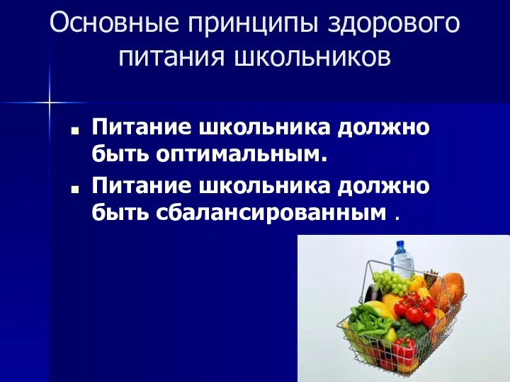 Основные принципы здорового питания школьников Питание школьника должно быть оптимальным. Питание школьника должно быть сбалансированным .