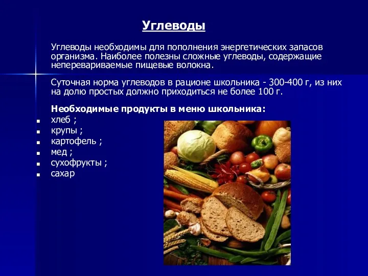 Углеводы Углеводы необходимы для пополнения энергетических запасов организма. Наиболее полезны