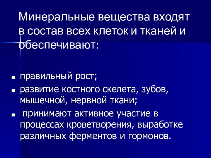 правильный рост; развитие костного скелета, зубов, мышечной, нервной ткани; принимают