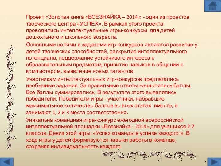 Проект «Золотая книга «ВСЕЗНАЙКА – 2014.» - один из проектов