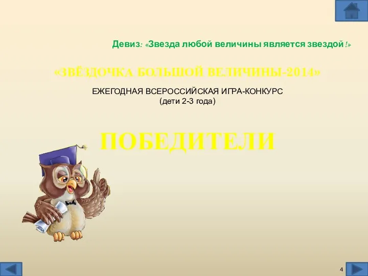 Девиз: «Звезда любой величины является звездой!» «ЗВЁЗДОЧКА БОЛЬШОЙ ВЕЛИЧИНЫ-2014» ЕЖЕГОДНАЯ ВСЕРОССИЙСКАЯ ИГРА-КОНКУРС (дети 2-3 года) ПОБЕДИТЕЛИ