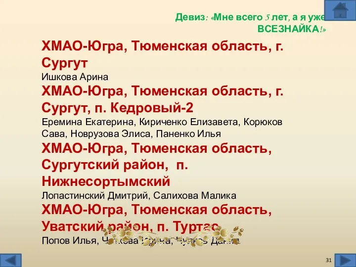 ХМАО-Югра, Тюменская область, г. Сургут Ишкова Арина ХМАО-Югра, Тюменская область,