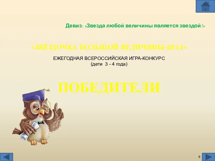 «ЗВЁЗДОЧКА БОЛЬШОЙ ВЕЛИЧИНЫ-2014» ЕЖЕГОДНАЯ ВСЕРОССИЙСКАЯ ИГРА-КОНКУРС (дети 3 - 4