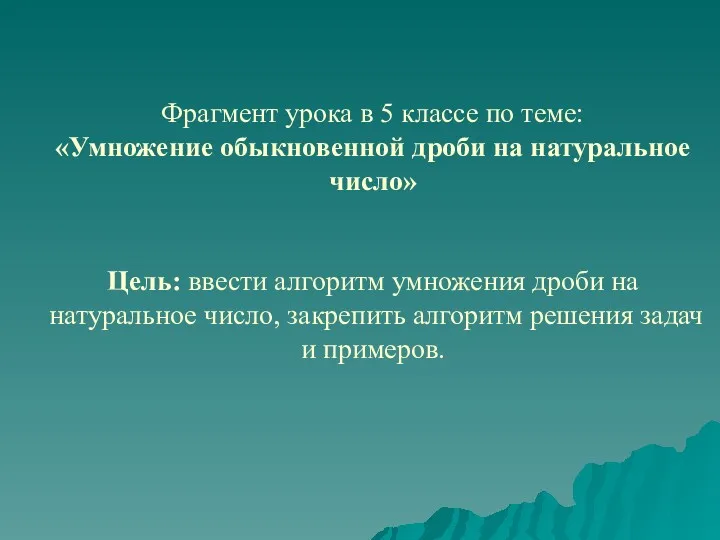 Фрагмент урока в 5 классе по теме: «Умножение обыкновенной дроби