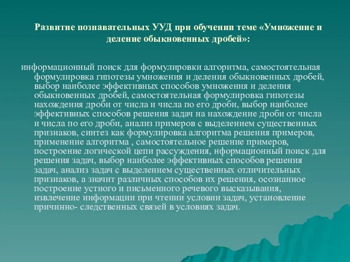 Развитие познавательных УУД при обучении теме «Умножение и деление обыкновенных