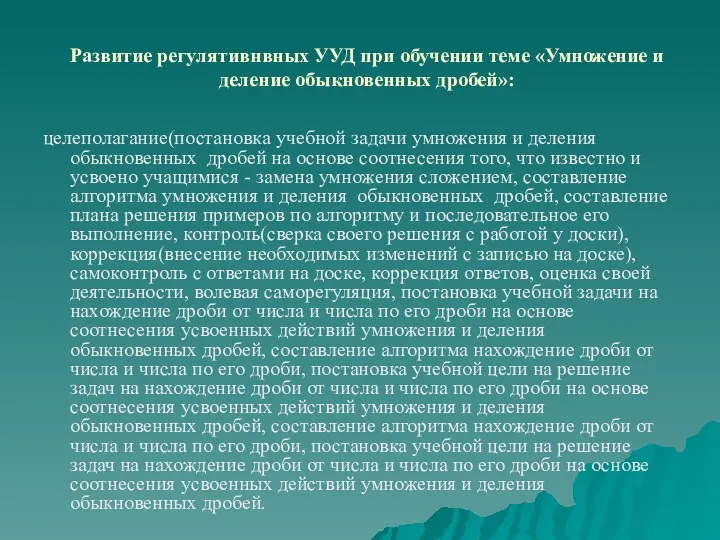 Развитие регулятивнвных УУД при обучении теме «Умножение и деление обыкновенных