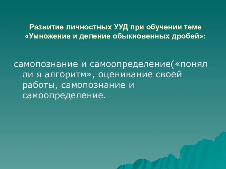 Развитие личностных УУД при обучении теме «Умножение и деление обыкновенных