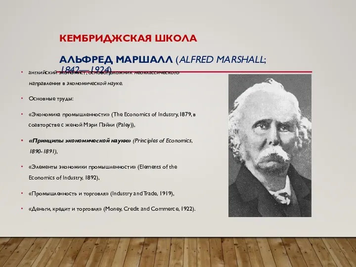 КЕМБРИДЖСКАЯ ШКОЛА АЛЬФРЕД МАРШАЛЛ (ALFRED MARSHALL; 1842—1924) английский экономист, основоположник