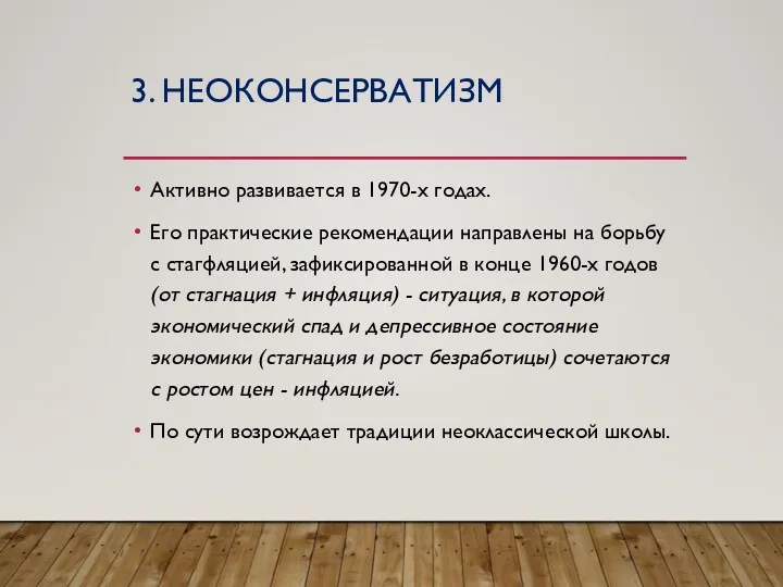 3. НЕОКОНСЕРВАТИЗМ Активно развивается в 1970-х годах. Его практические рекомендации