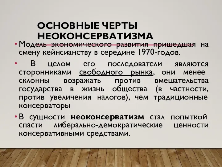 ОСНОВНЫЕ ЧЕРТЫ НЕОКОНСЕРВАТИЗМА Модель экономического развития пришедшая на смену кейнсианству