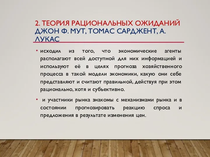 2. ТЕОРИЯ РАЦИОНАЛЬНЫХ ОЖИДАНИЙ ДЖОН Ф. МУТ, ТОМАС САРДЖЕНТ, А.