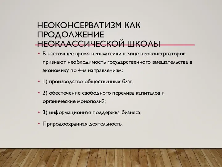 НЕОКОНСЕРВАТИЗМ КАК ПРОДОЛЖЕНИЕ НЕОКЛАССИЧЕСКОЙ ШКОЛЫ В настоящее время неоклассики к