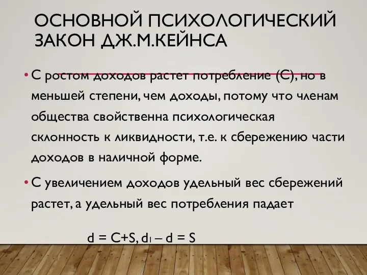 ОСНОВНОЙ ПСИХОЛОГИЧЕСКИЙ ЗАКОН ДЖ.М.КЕЙНСА С ростом доходов растет потребление (С),