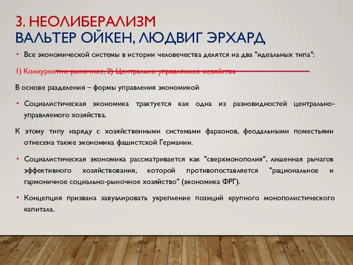 3. НЕОЛИБЕРАЛИЗМ ВАЛЬТЕР ОЙКЕН, ЛЮДВИГ ЭРХАРД Все экономической системы в