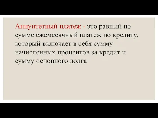 Аннуитетный платеж - это равный по сумме ежемесячный платеж по