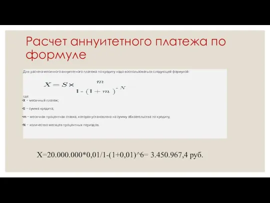 Расчет аннуитетного платежа по формуле Для расчета месячного аннуитетного платежа