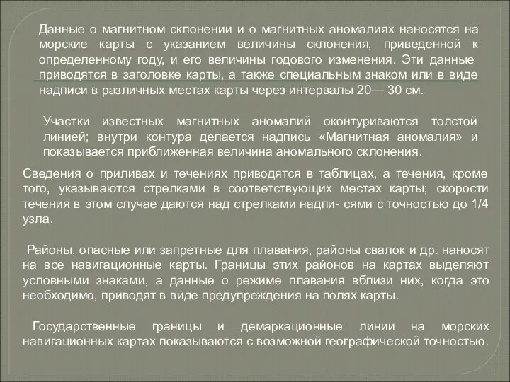 Данные о магнитном склонении и о магнитных аномалиях наносятся на