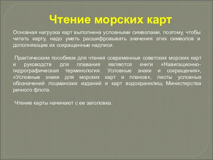 Чтение морских карт Основная нагрузка карт выполнена условными символами, поэтому,