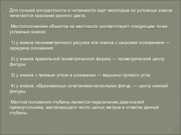 Для лучшей контрастности и читаемости карт некоторые из условных знаков