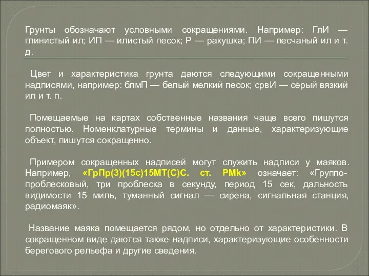 Грунты обозначают условными сокращениями. Например: ГлИ — глинистый ил; ИП