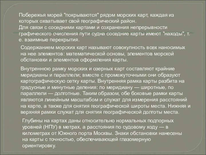 Побережья морей "покрываются" рядом морских карт, каждая из которых охватывает